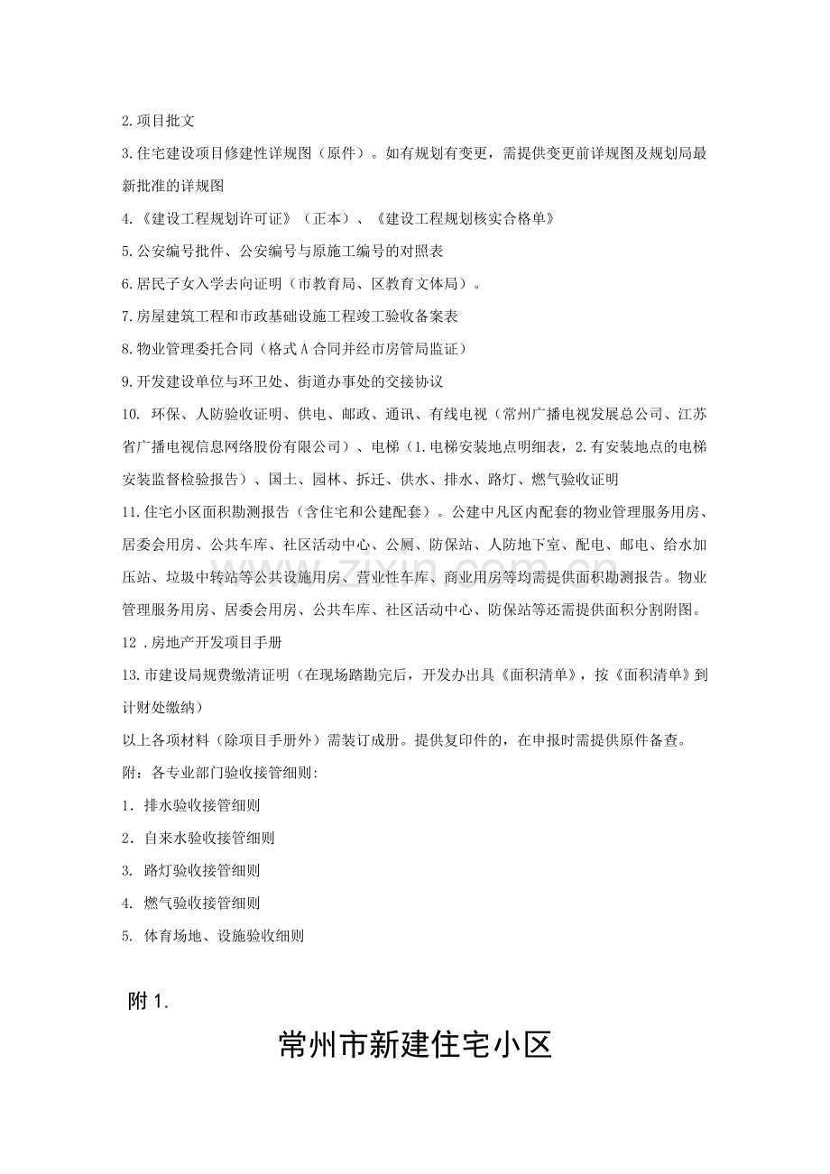 常州市新建住宅小区交付验收细则.doc_第2页