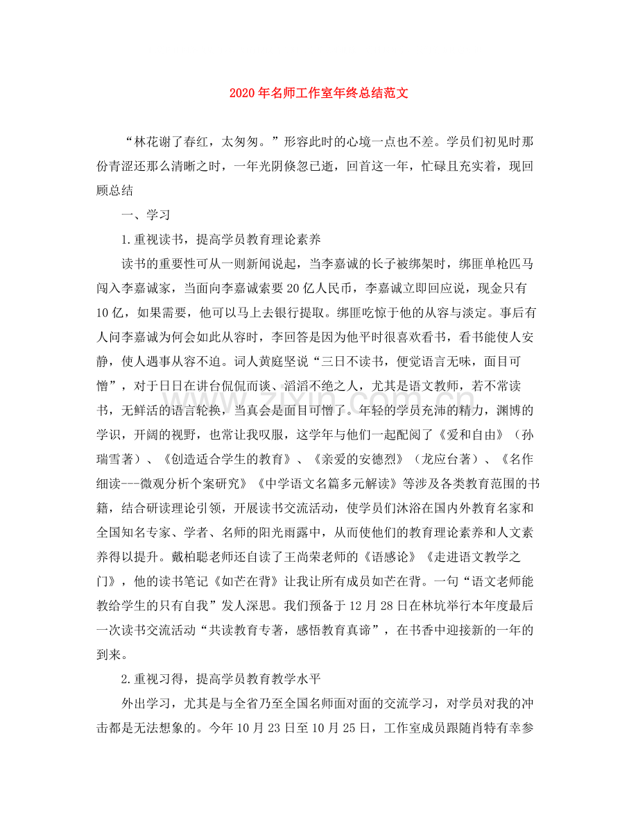 2020年名师工作室年终总结范文.docx_第1页