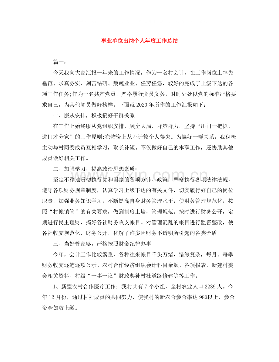 事业单位出纳个人年度工作总结.docx_第1页