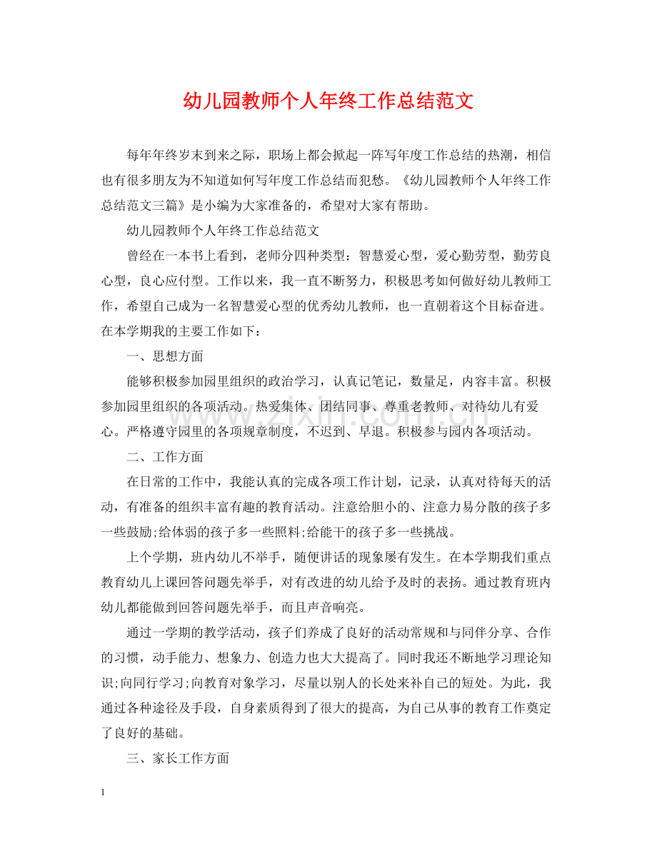 幼儿园教师个人年终工作总结范文2.docx_第1页