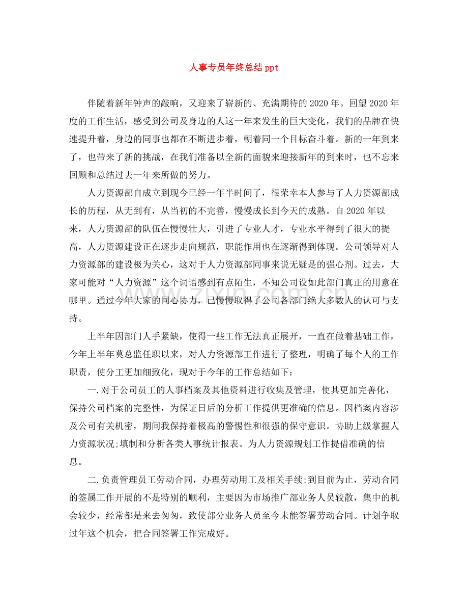 人事专员年终总结ppt.docx_第1页