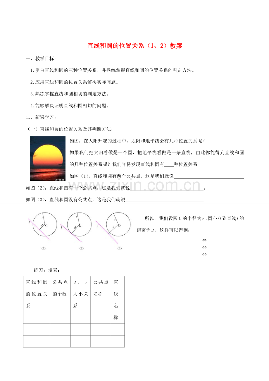 广东省广州市白云区九年级数学上册《直线和圆的位置关系》教案 新人教版.doc_第1页