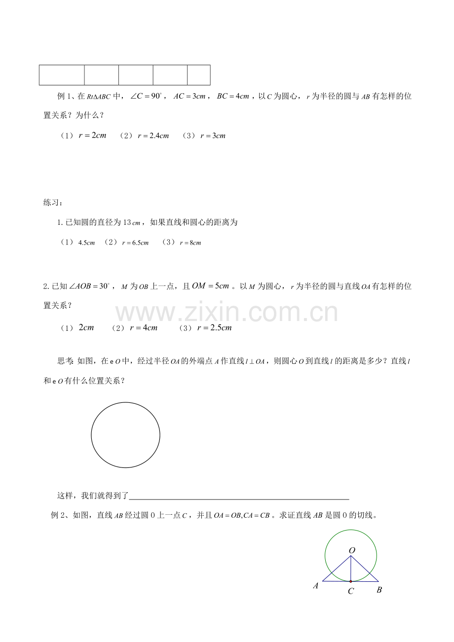 广东省广州市白云区九年级数学上册《直线和圆的位置关系》教案 新人教版.doc_第2页