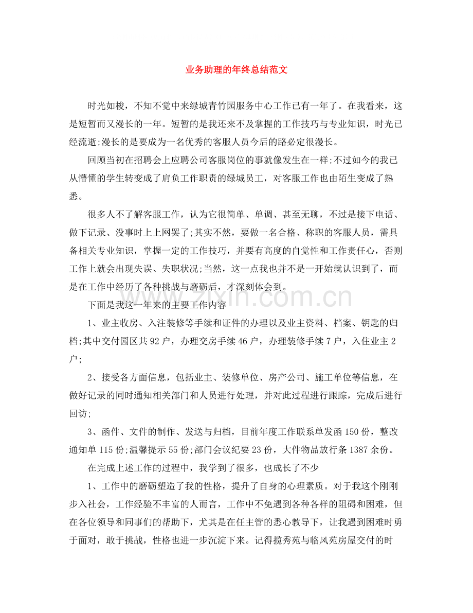 业务助理的年终总结范文.docx_第1页