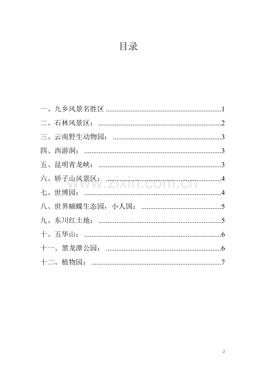 昆明周边值得游玩的地方.doc_第2页