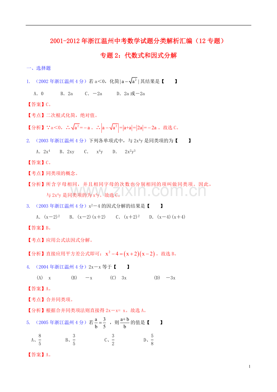浙江省温州市2001-2012年中考数学试题分类解析-专题2-代数式及因式分解.doc_第1页