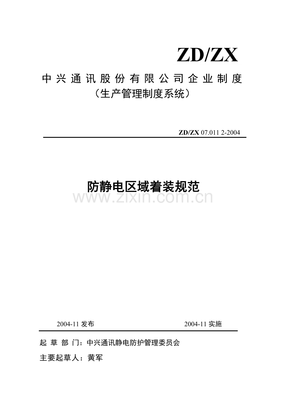 防静电区域着装规范.doc_第1页