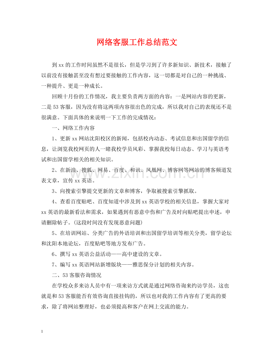 网络客服工作总结范文.docx_第1页