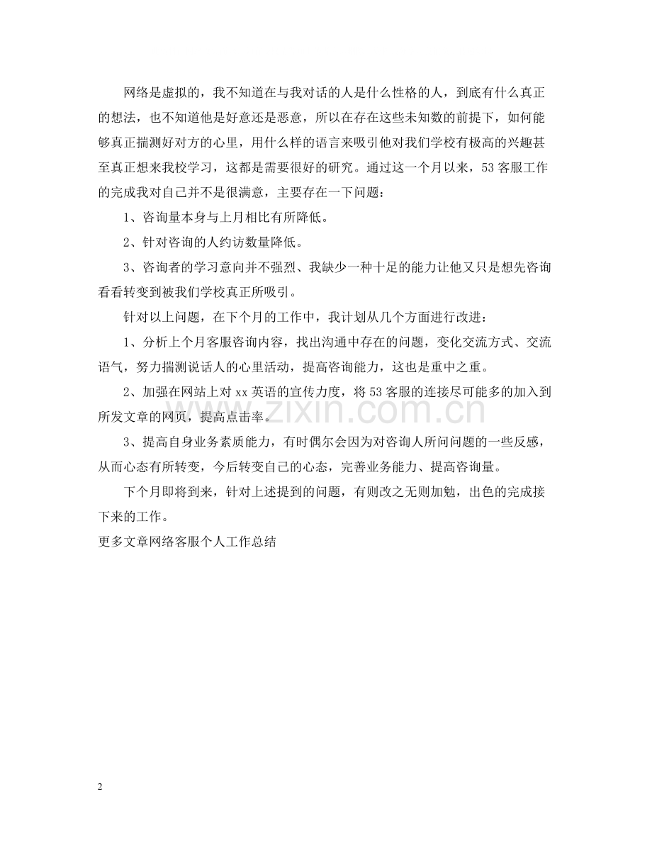 网络客服工作总结范文.docx_第2页