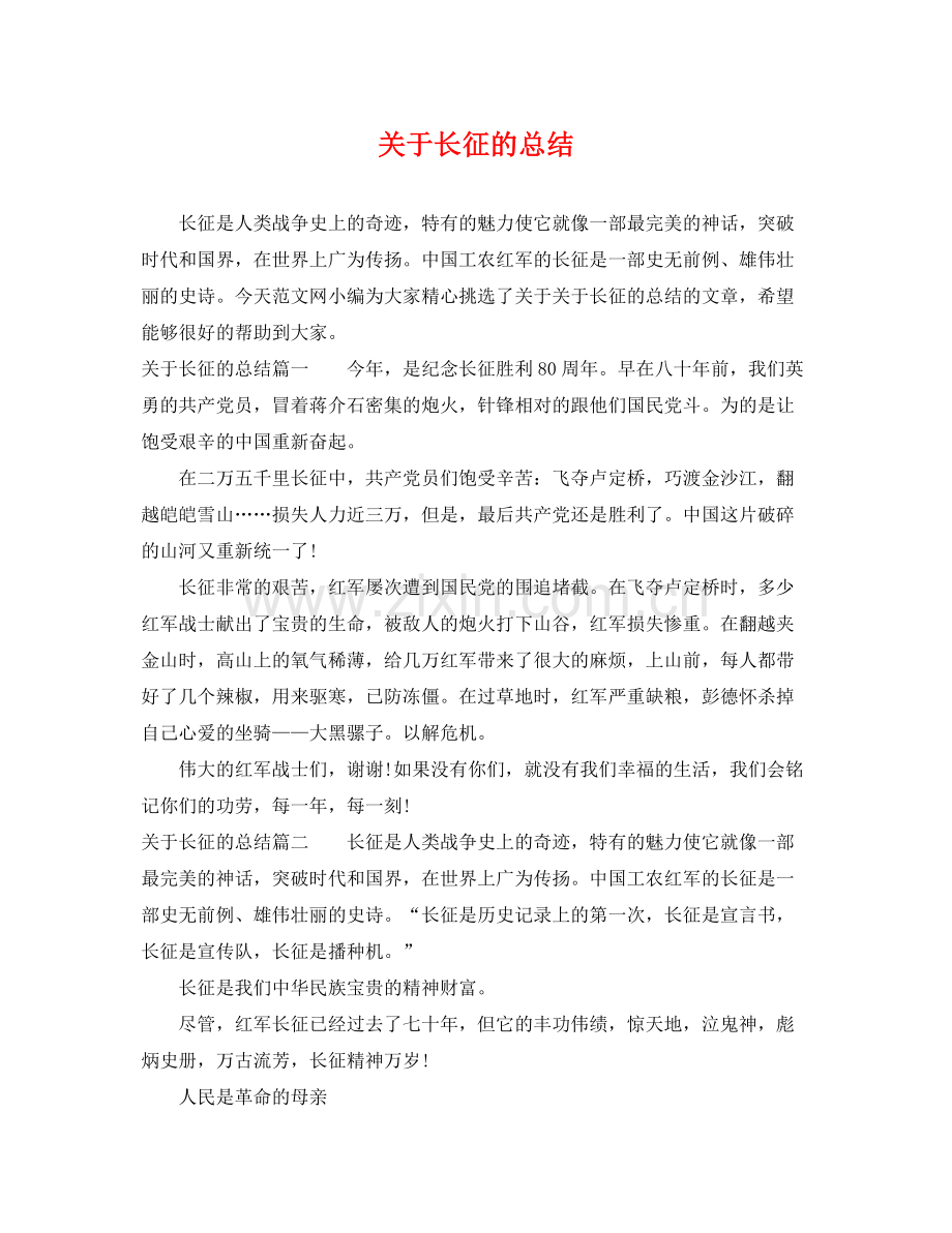 关于长征的总结 .docx_第1页