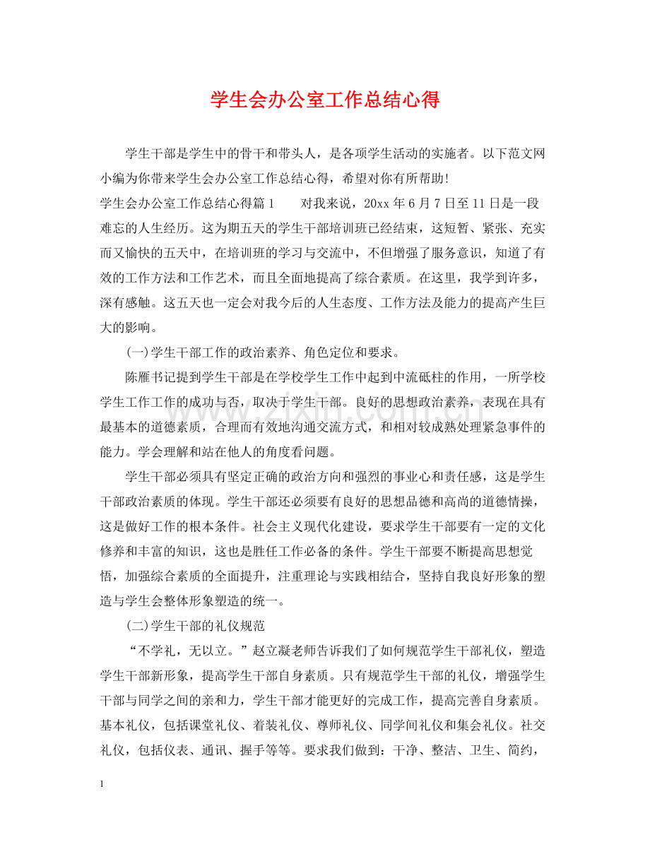 学生会办公室工作总结心得.docx_第1页