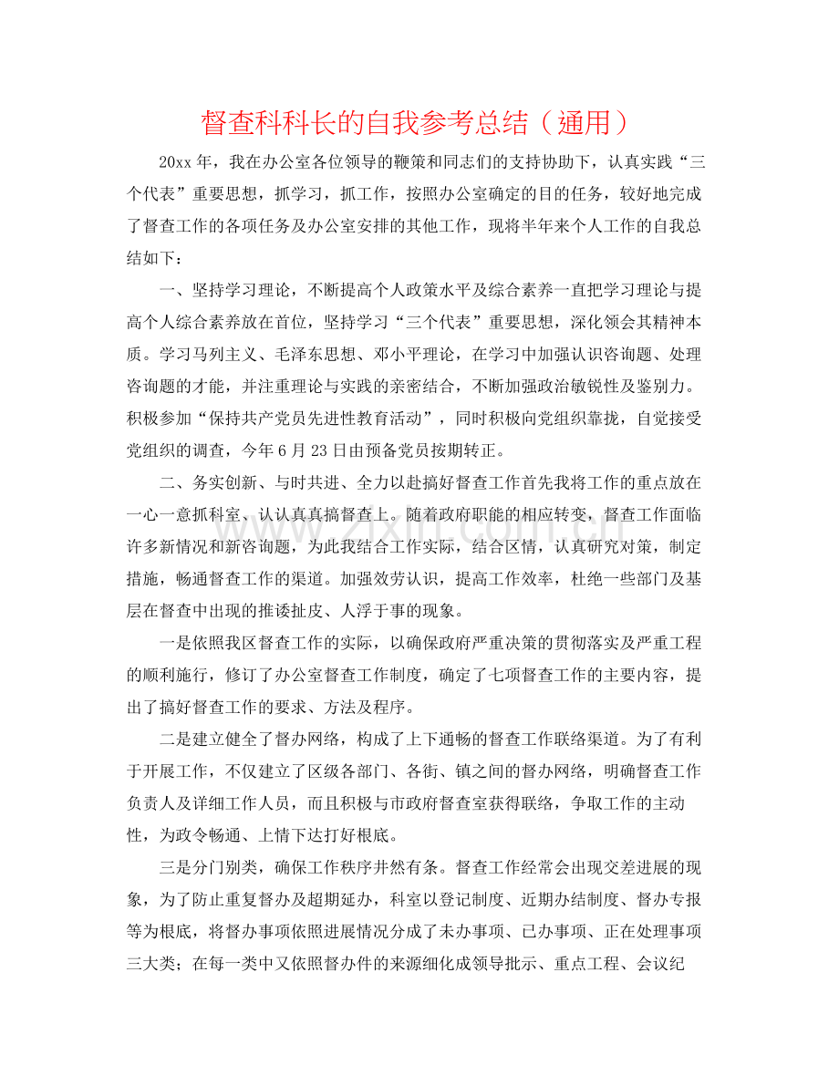 督查科科长的自我参考总结（通用）.docx_第1页