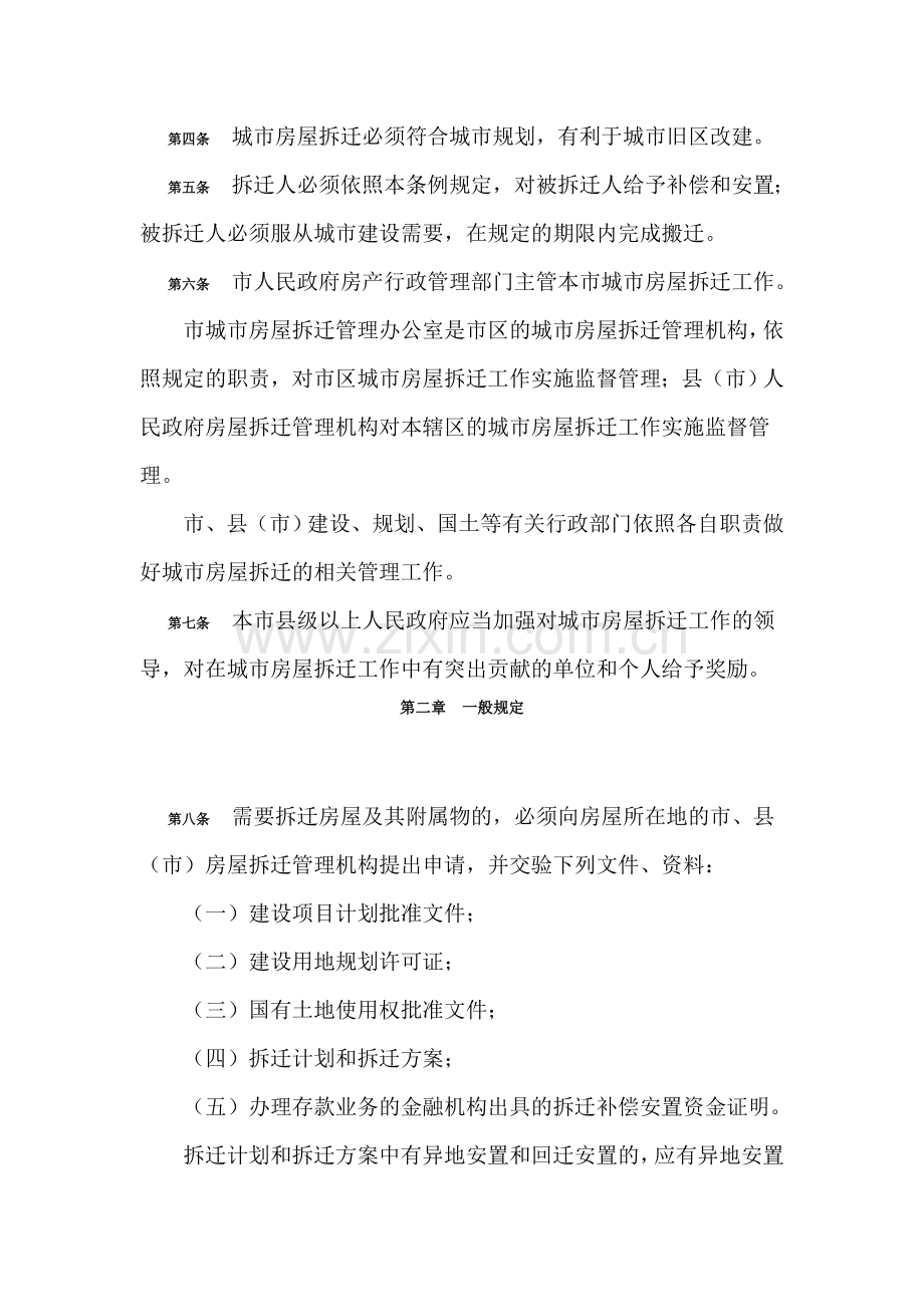 长沙市城市房屋拆迁管理条例.doc_第2页