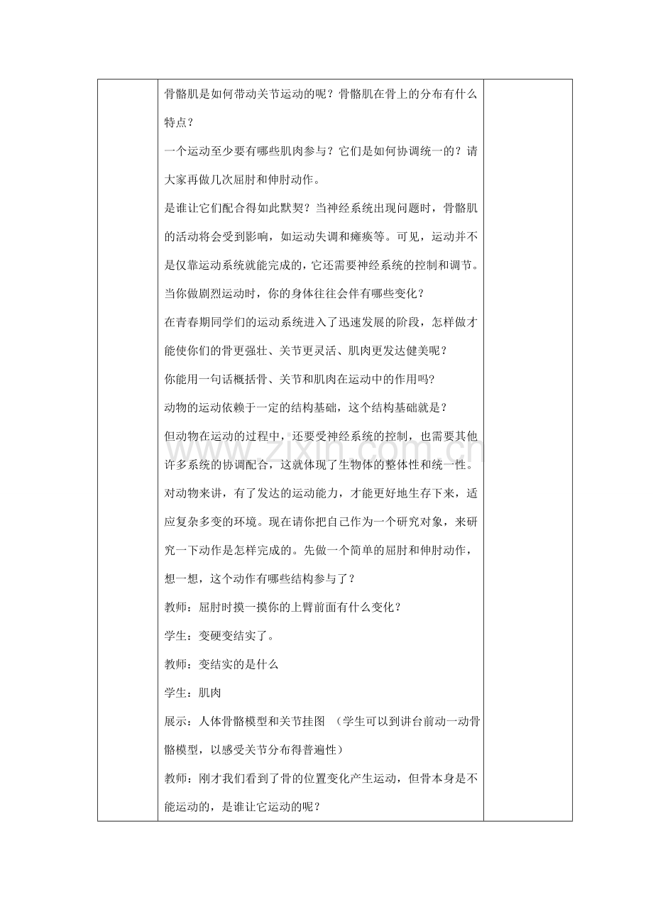 秋八年级生物上册 5.2.1 动物的运动教案 （新版）新人教版-（新版）新人教版初中八年级上册生物教案.doc_第2页