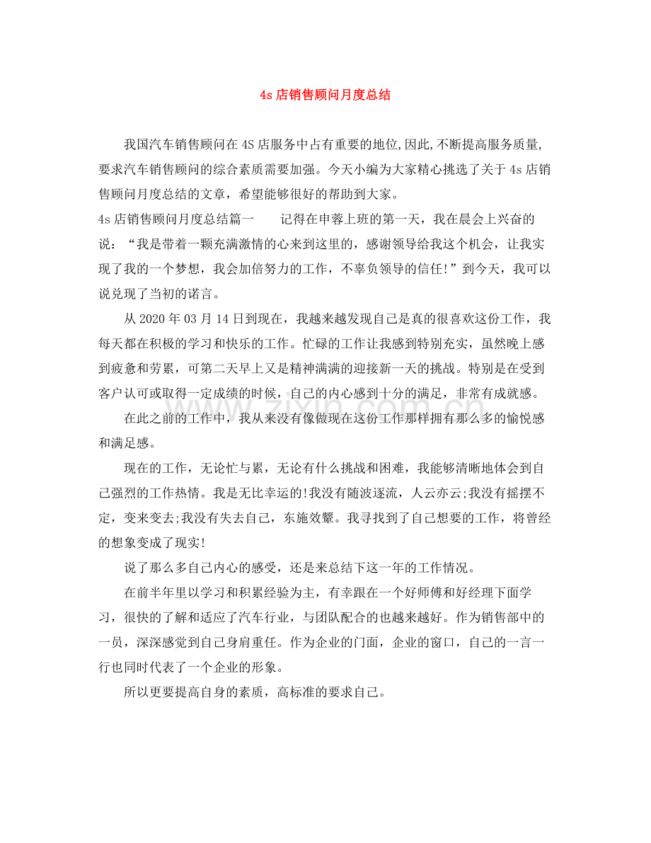 4s店销售顾问月度总结.docx_第1页