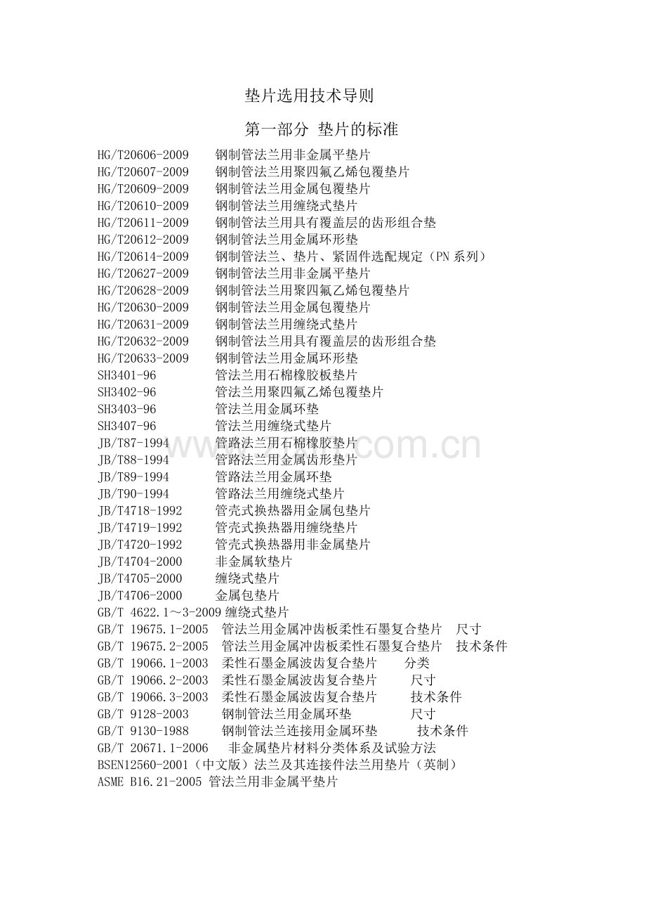 垫片选用技术导则-20120914.doc_第1页