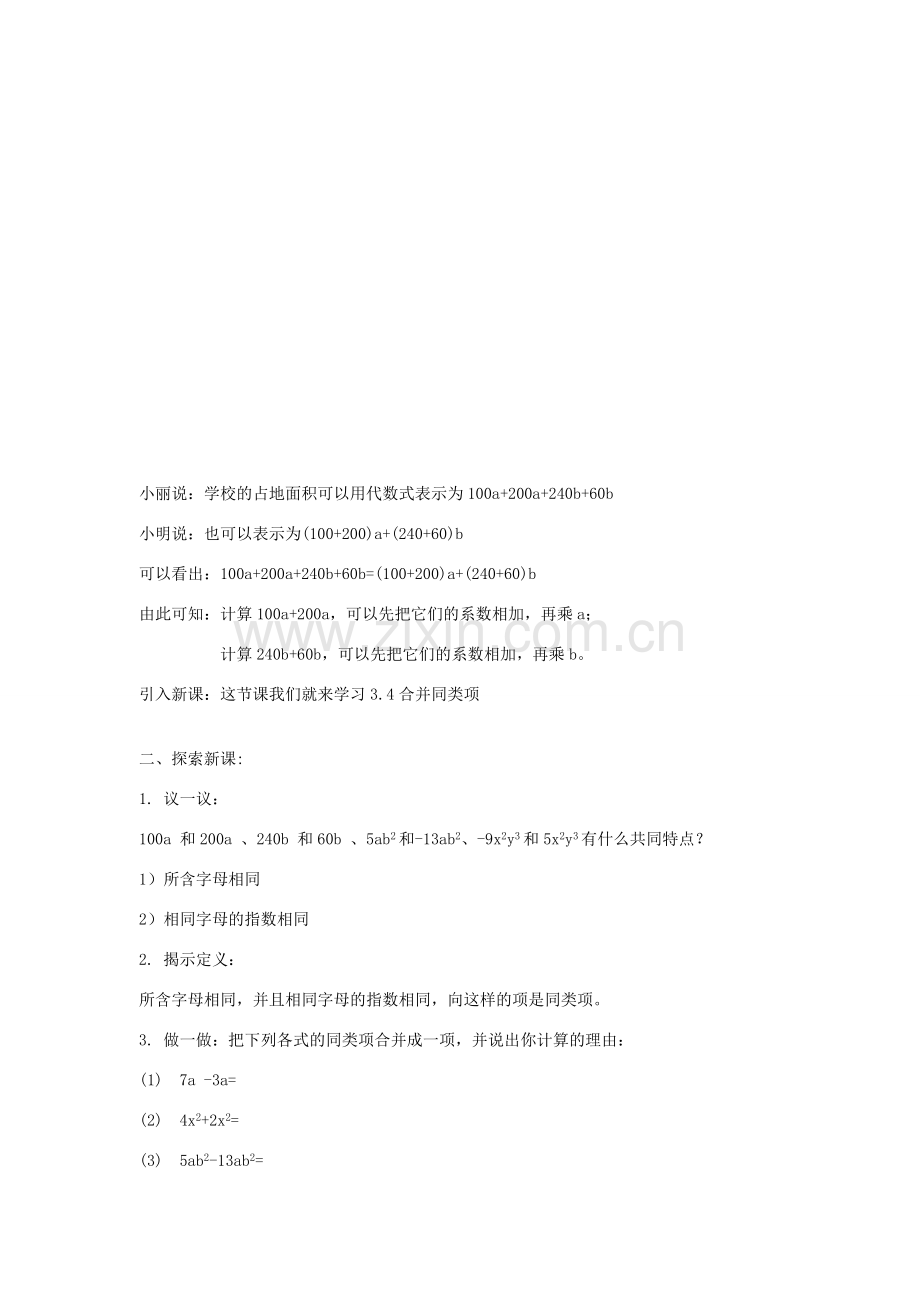 七年级数学上册 合并同类项（第1课时）教案人教版.doc_第2页