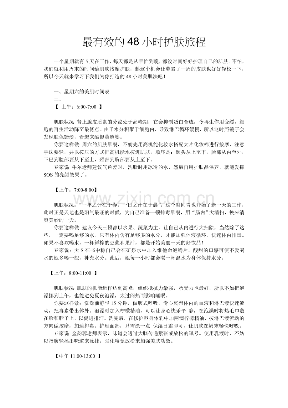 最有效的48小时护肤旅程.doc_第1页
