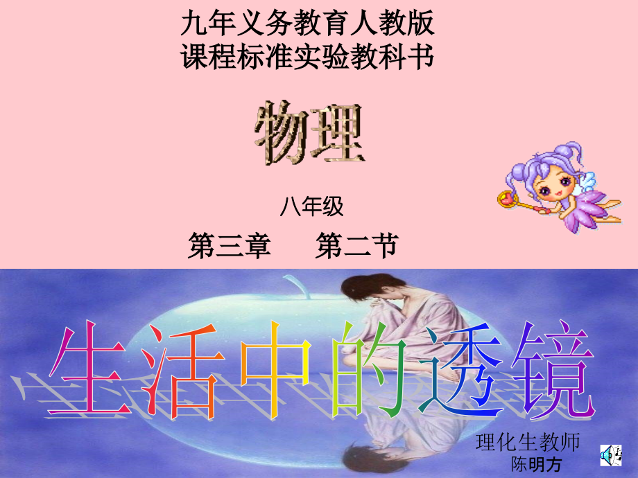 八年级物理生活中的透镜课件 人教版 课件.ppt_第1页