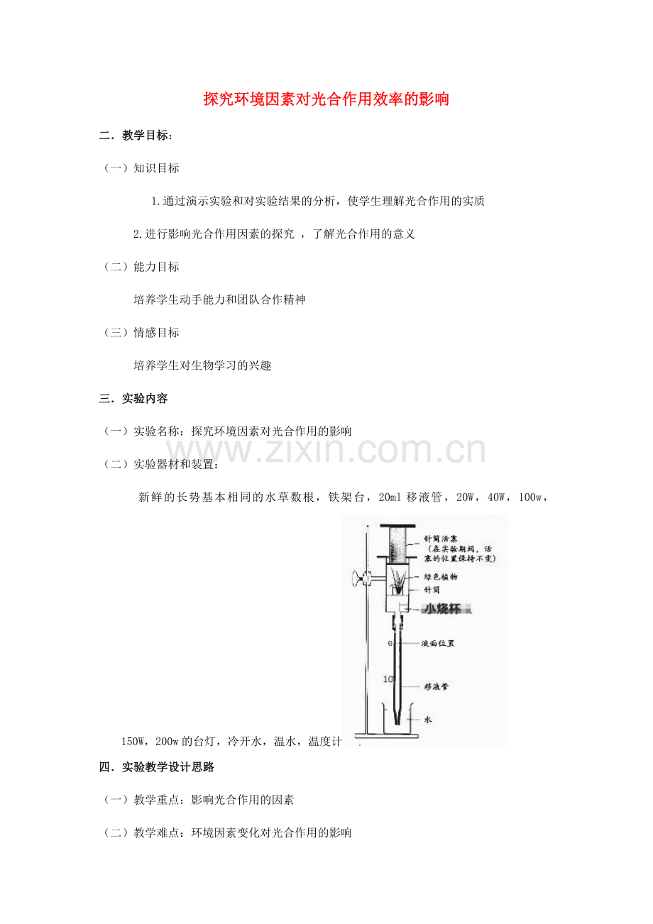 江西省信丰县黄泥中学中考生物实验汇总复习 探究环境因素对光合作用效率的影响教学设计.doc_第1页