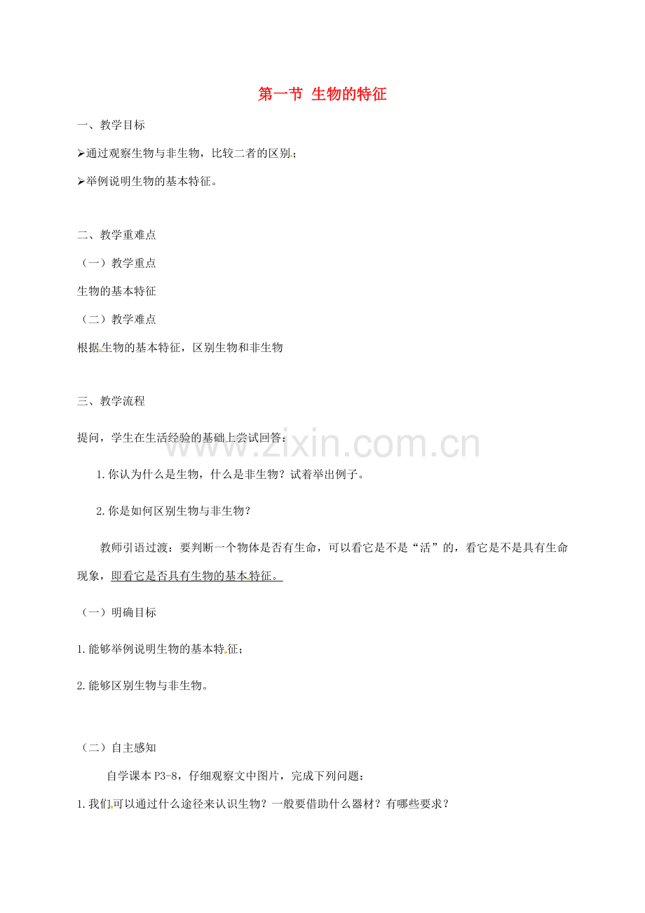 广东省汕头市七年级生物上册 第一单元 第一章 第一节《生物的特征》教案 （新版）新人教版-（新版）新人教版初中七年级上册生物教案.doc_第1页