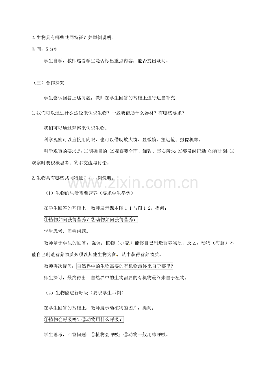 广东省汕头市七年级生物上册 第一单元 第一章 第一节《生物的特征》教案 （新版）新人教版-（新版）新人教版初中七年级上册生物教案.doc_第2页