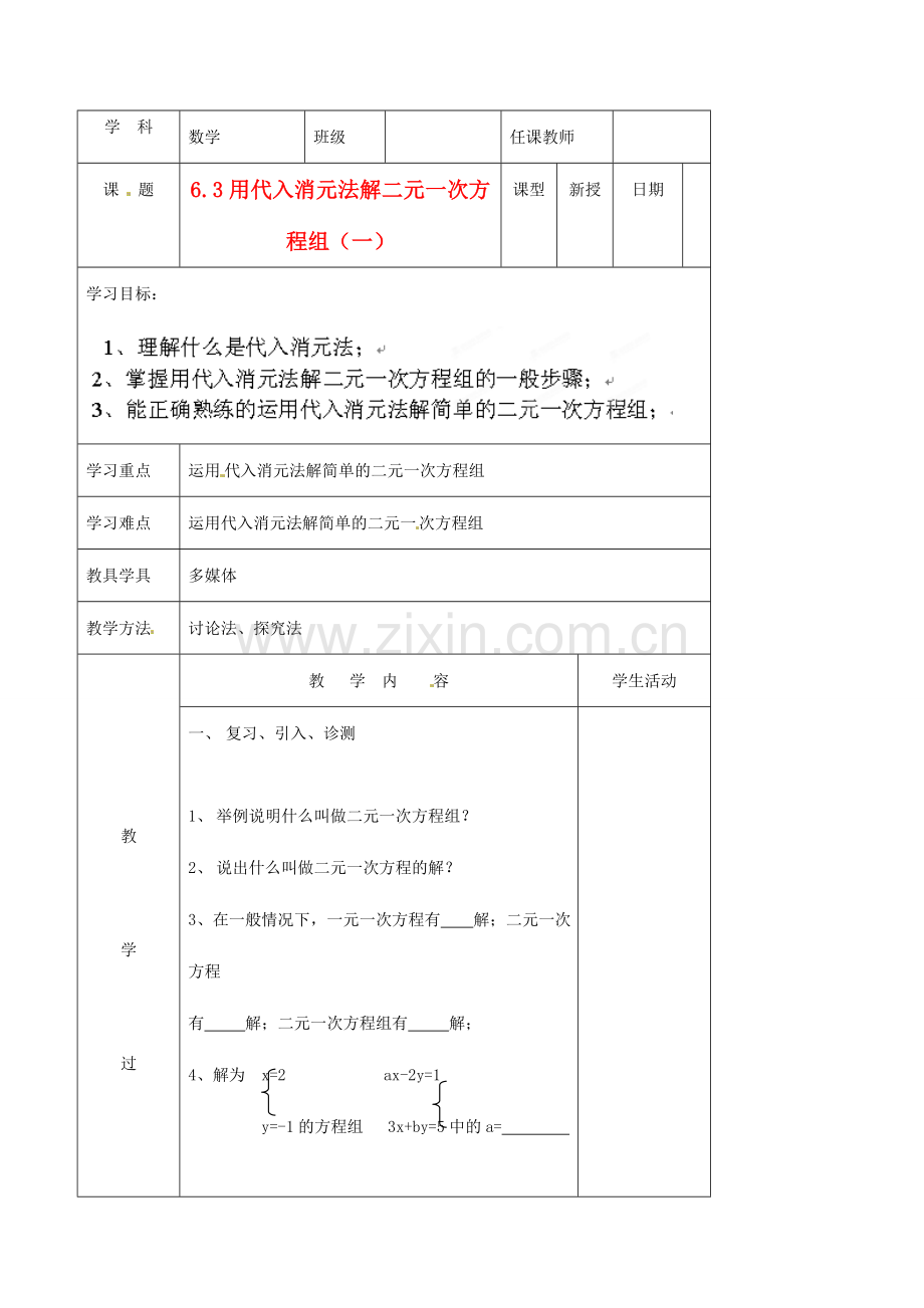 北京市窦店中学七年级数学下册 6.3用代入消元法解二元一次方程组（一）教案 北京课改版.doc_第1页