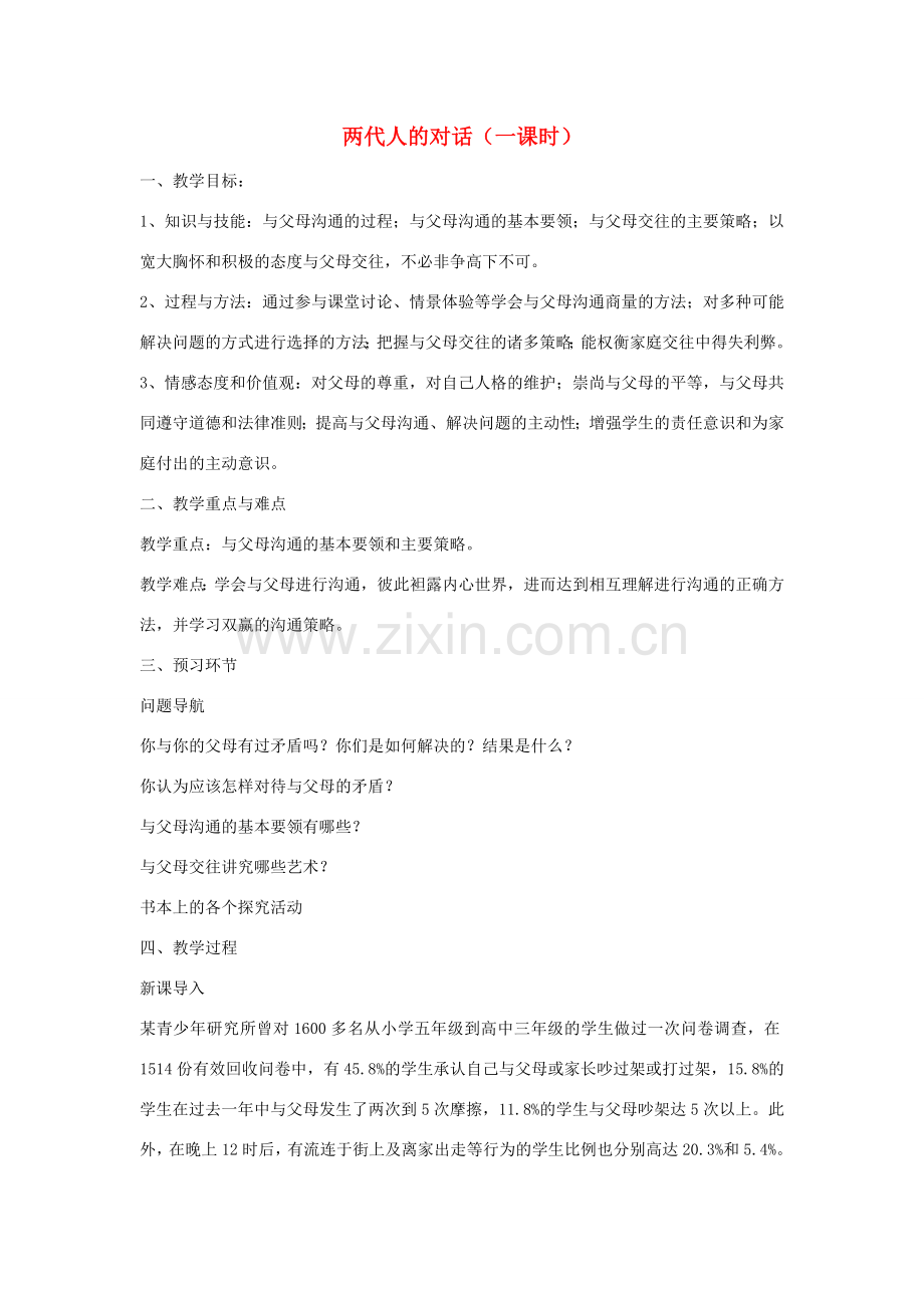 八年级政治上册 第一单元 两代人的对话教案 新人教版.doc_第1页