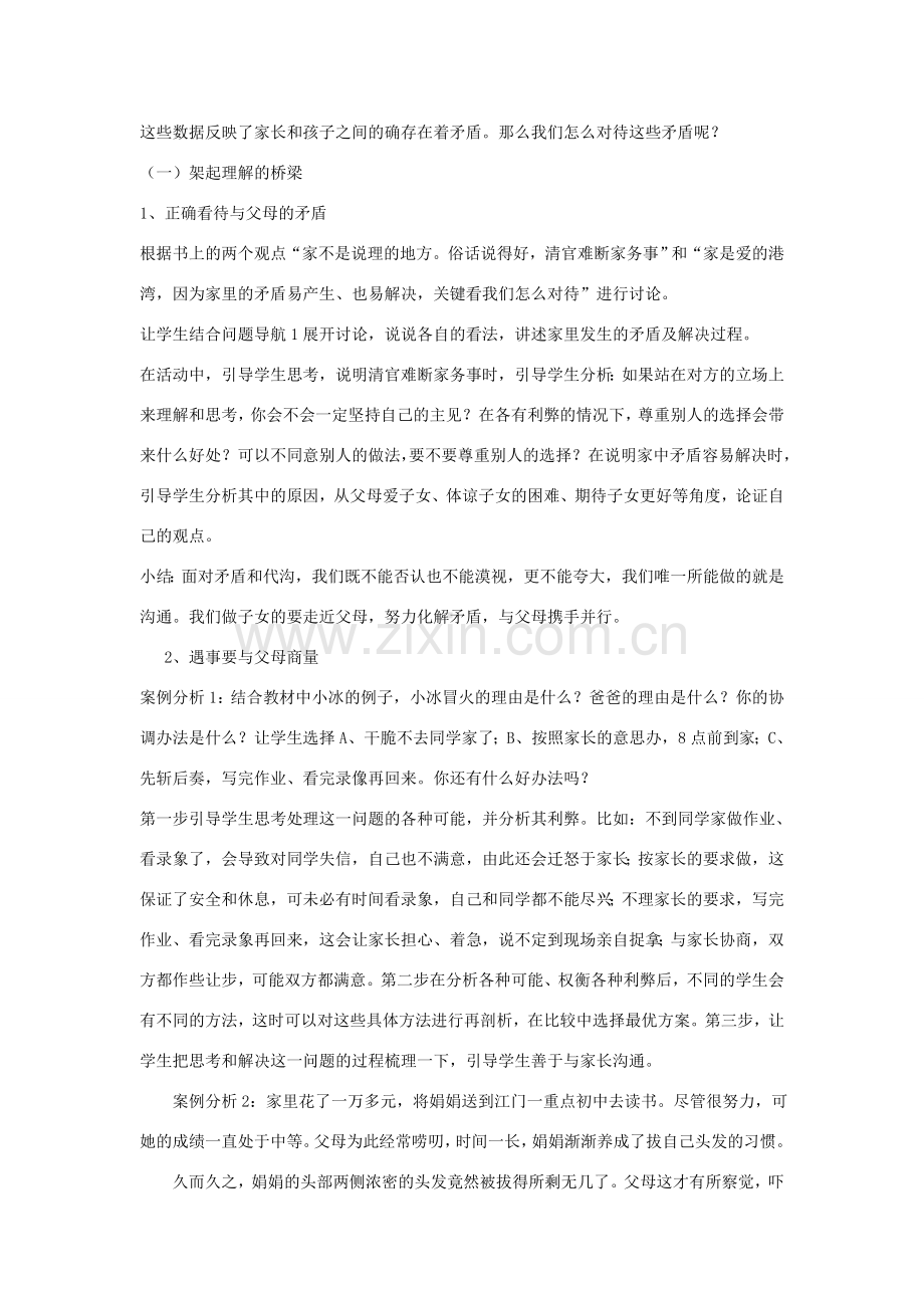 八年级政治上册 第一单元 两代人的对话教案 新人教版.doc_第2页