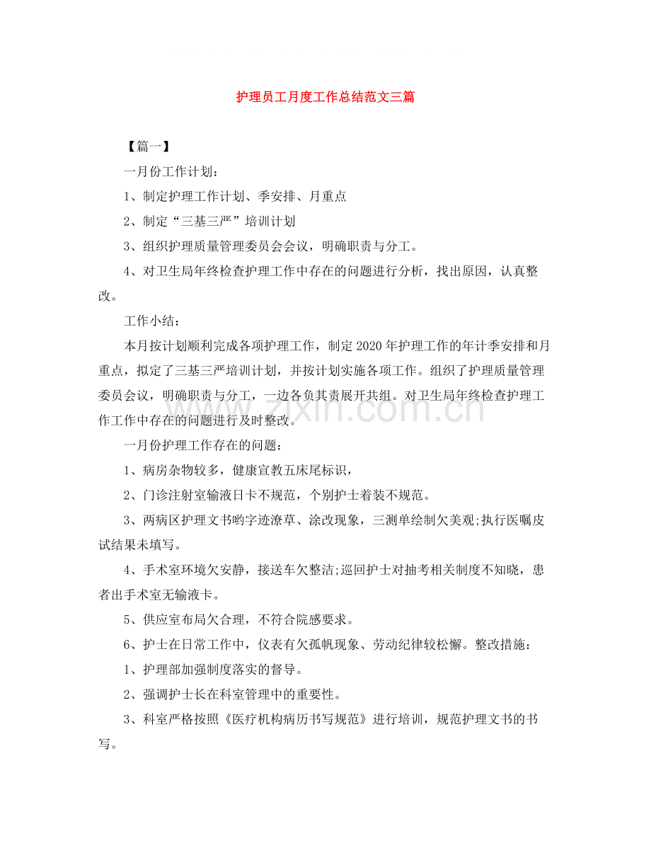 护理员工月度工作总结范文三篇.docx_第1页