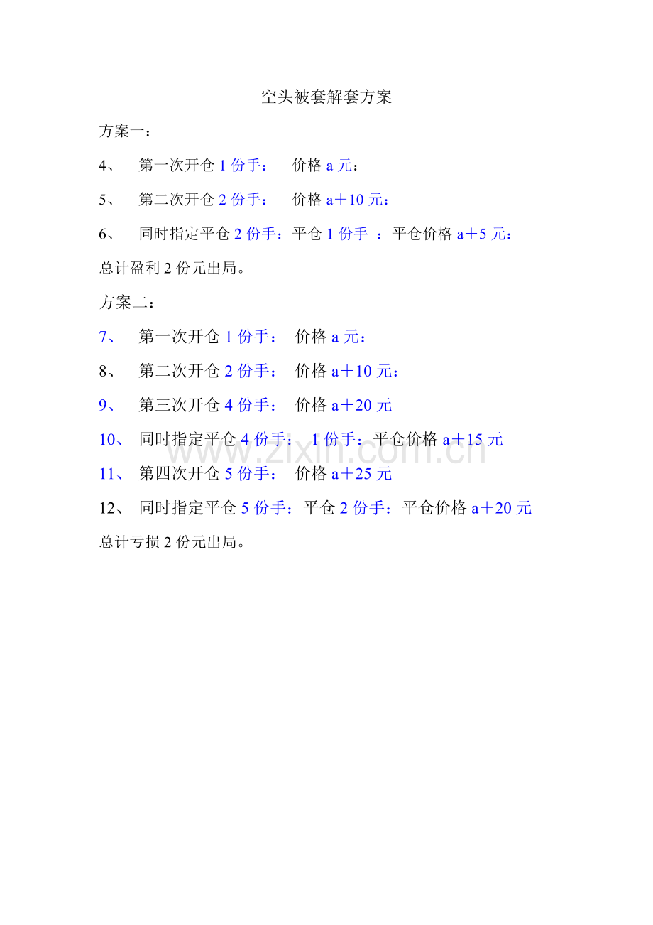 多头被套解套方案.doc_第2页
