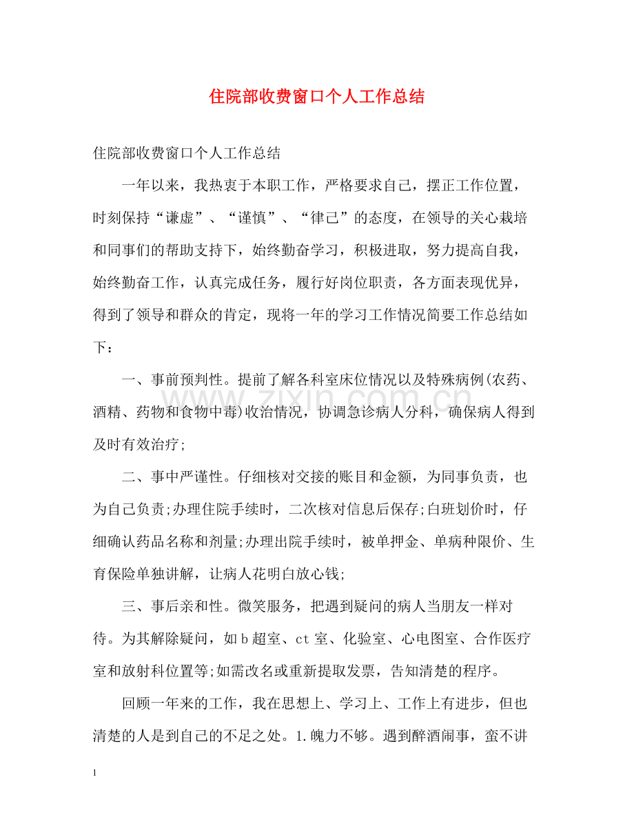 住院部收费窗口个人工作总结.docx_第1页