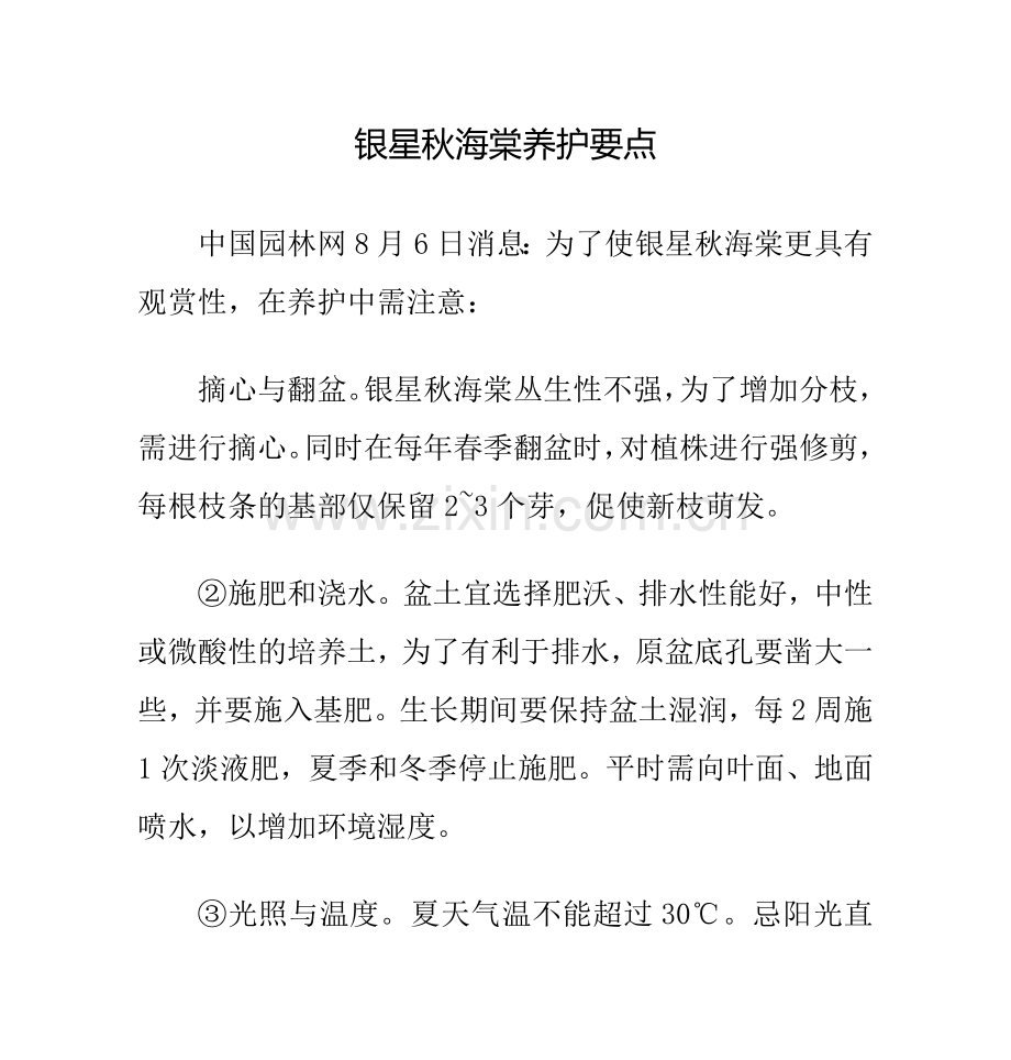 银星秋海棠养护要点.doc_第1页