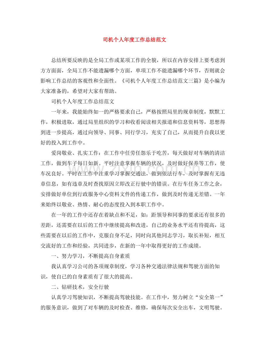 司机个人年度工作总结范文.docx_第1页
