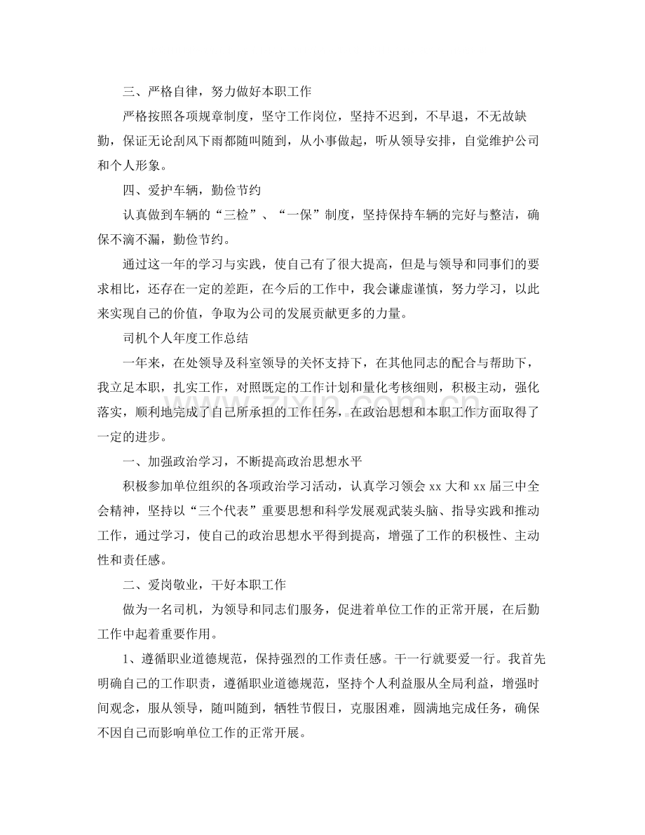 司机个人年度工作总结范文.docx_第2页