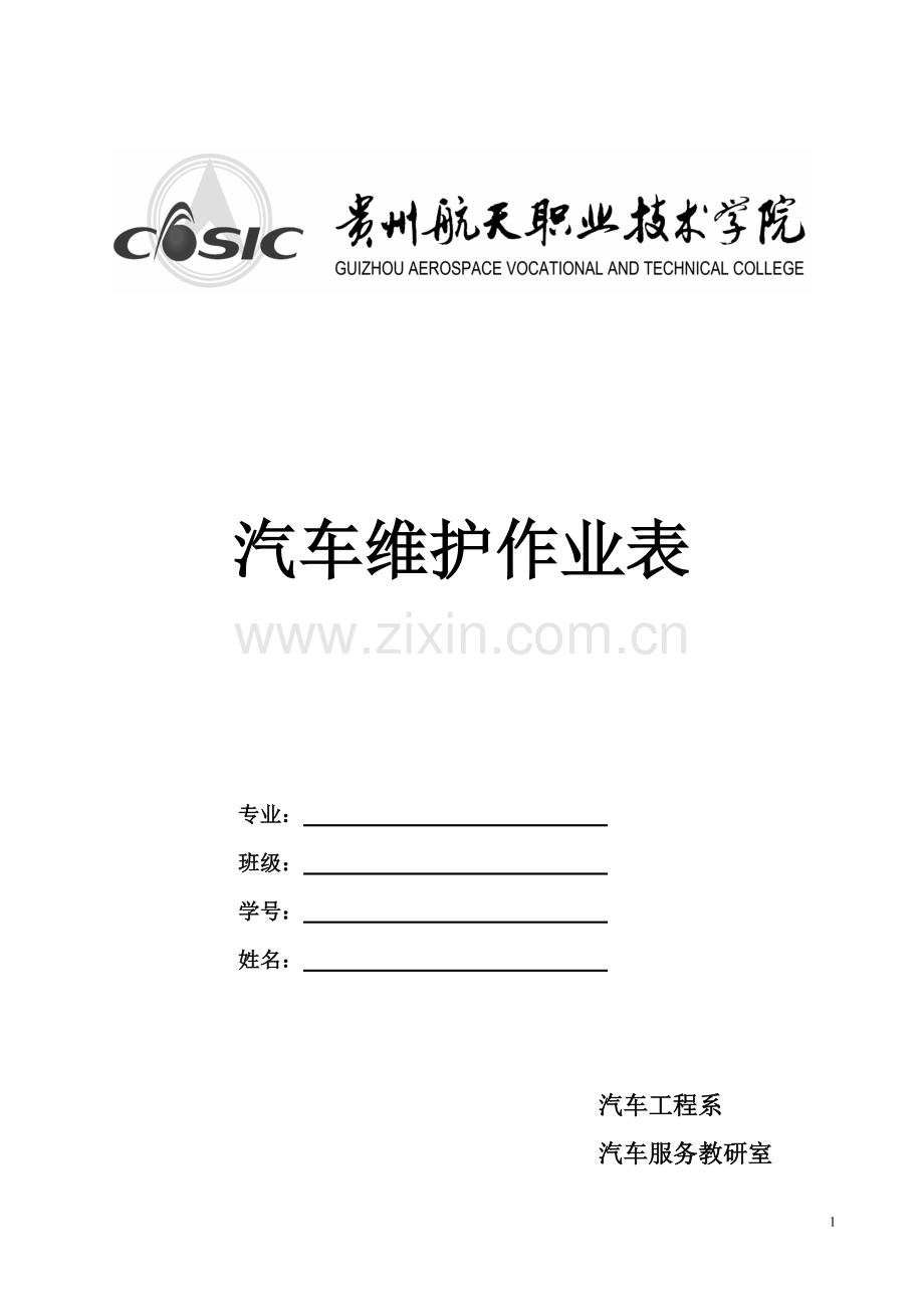 维护项目作业表.doc_第1页