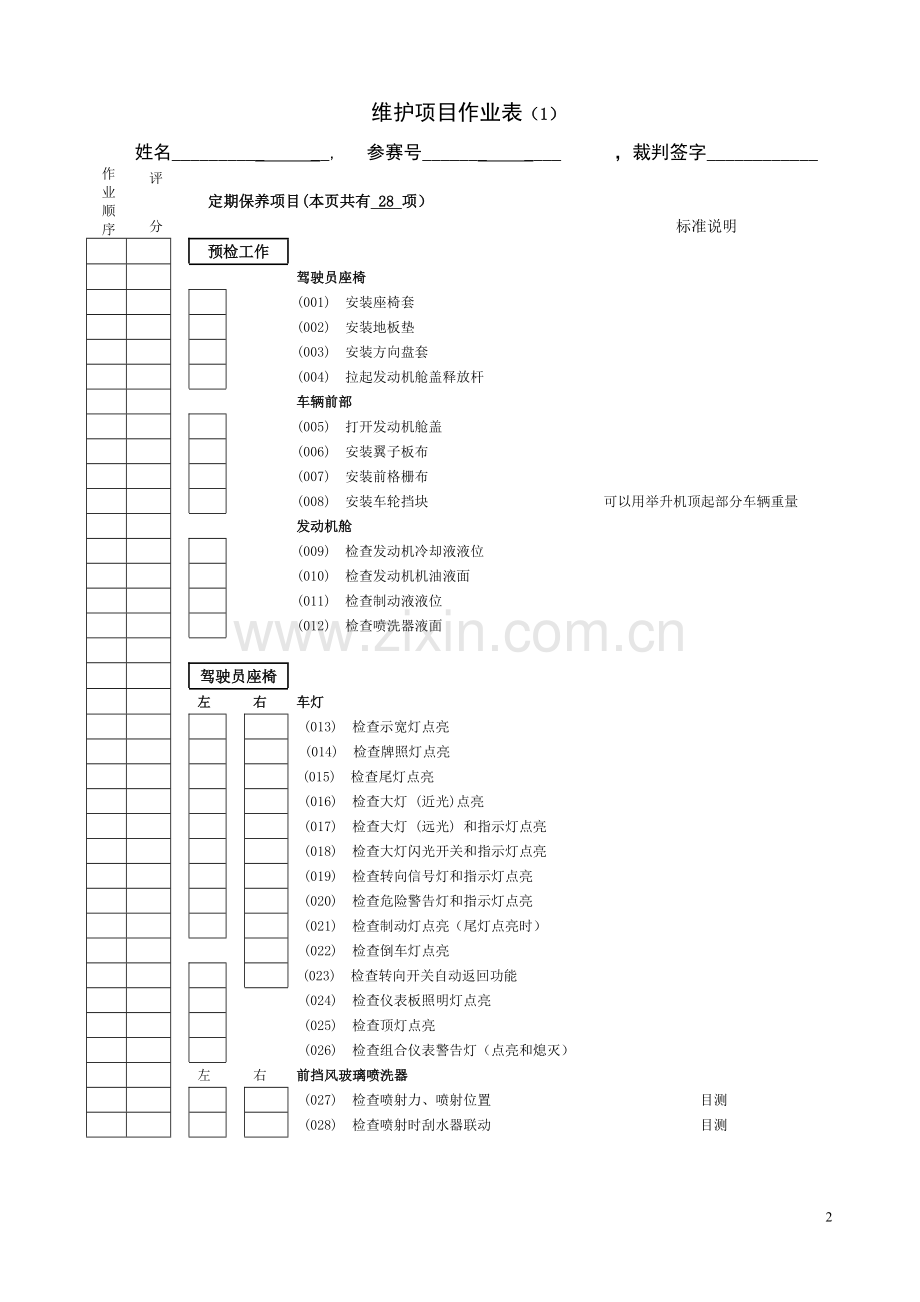 维护项目作业表.doc_第2页