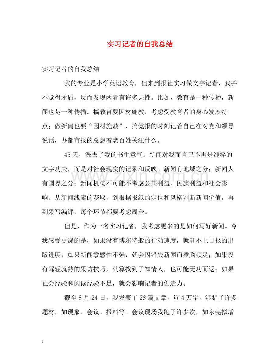 实习记者的自我总结.docx_第1页