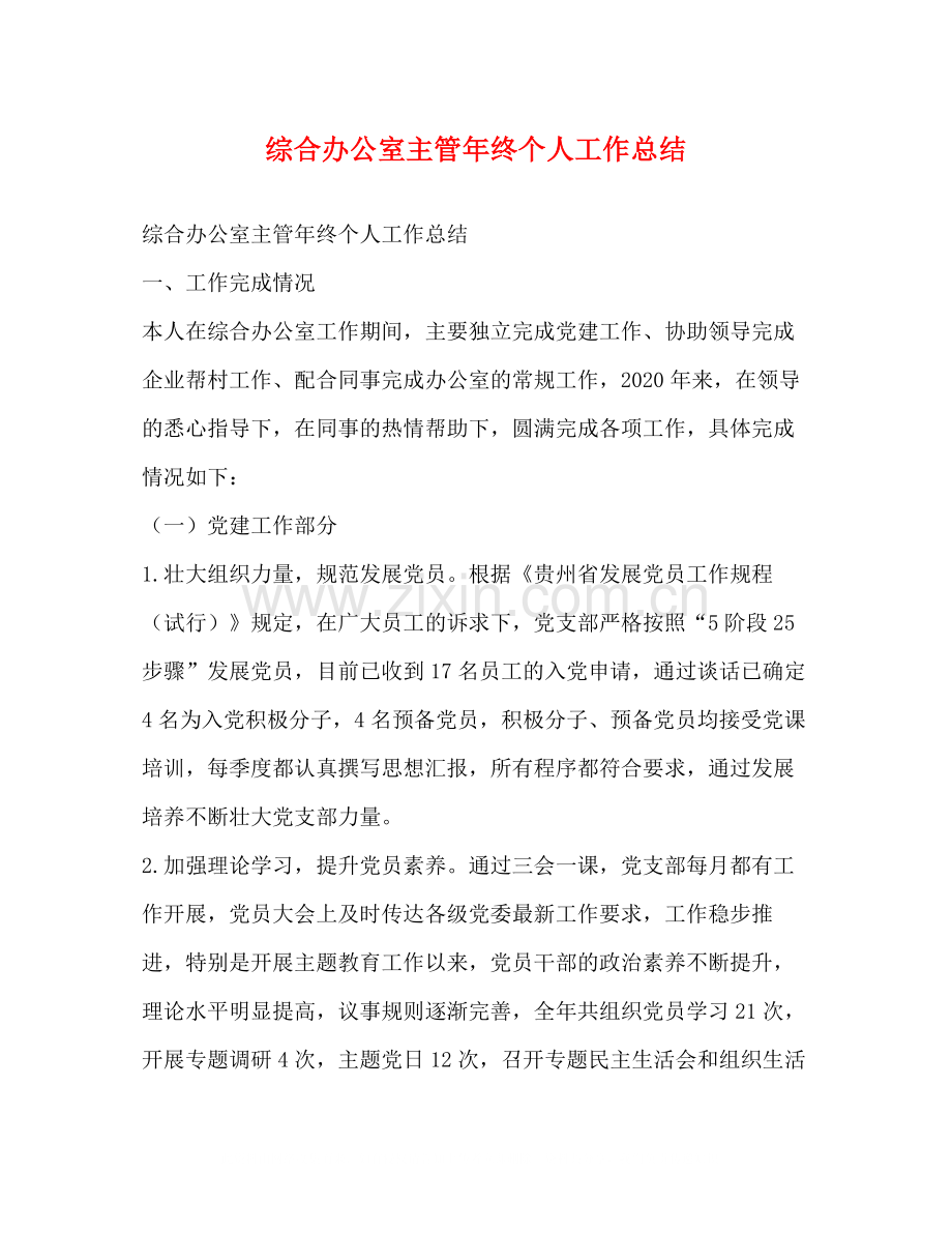 综合办公室主管年终个人工作总结.docx_第1页