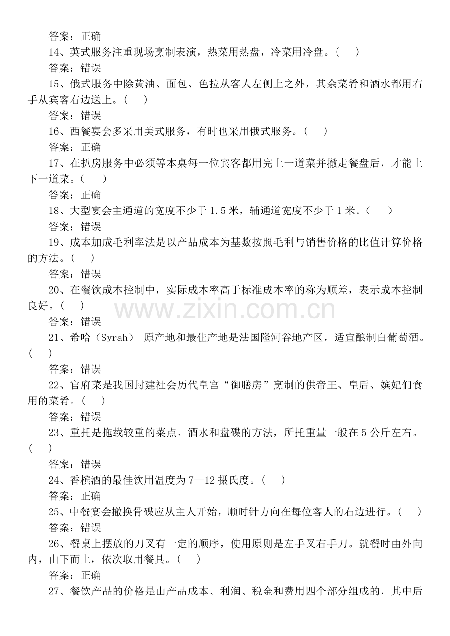 “神州视景杯”第七届全国旅游院校服务技能(饭店服务)大赛理论知识测试题库.docx_第2页