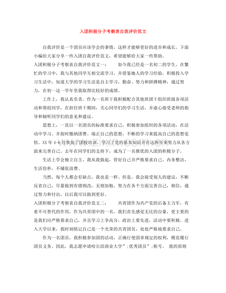 入团积极分子考察表自我评价范文.docx_第1页