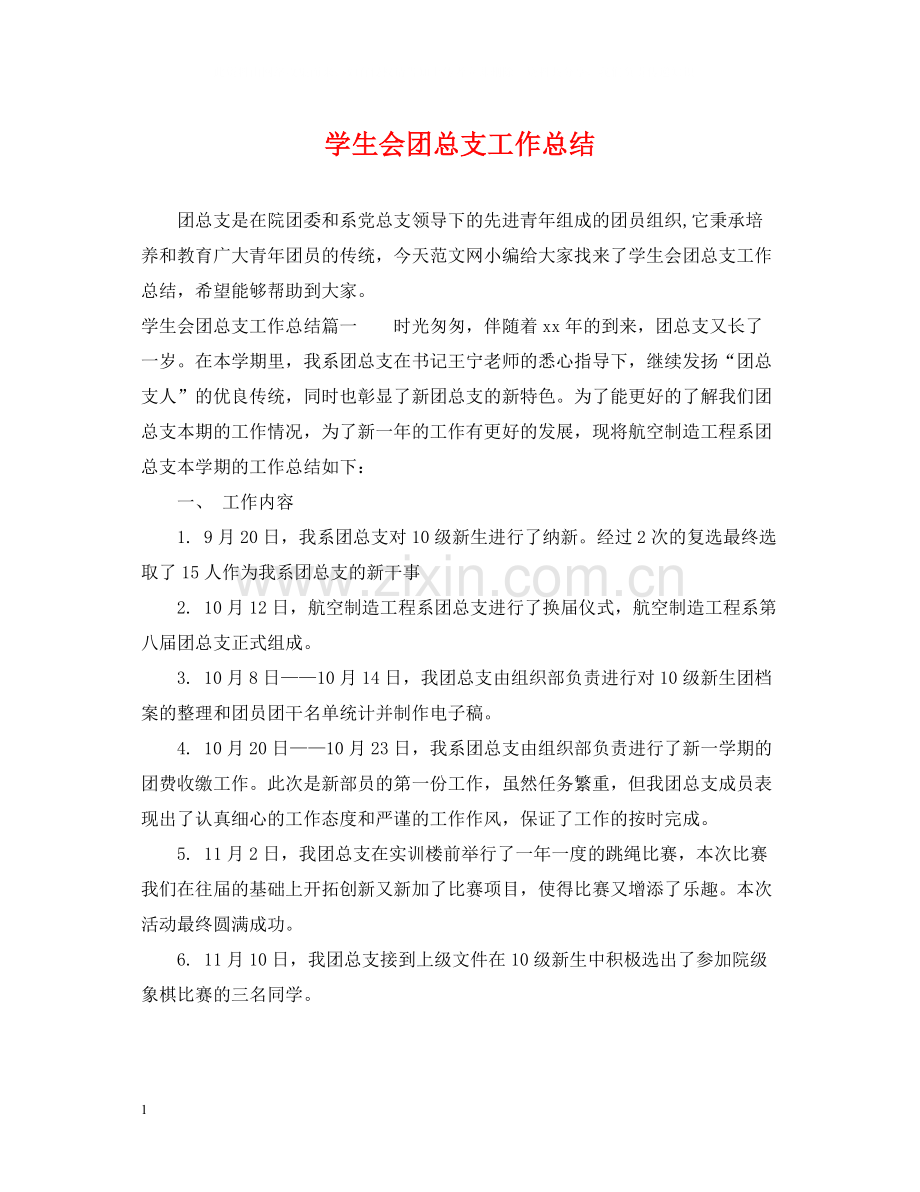 学生会团总支工作总结.docx_第1页