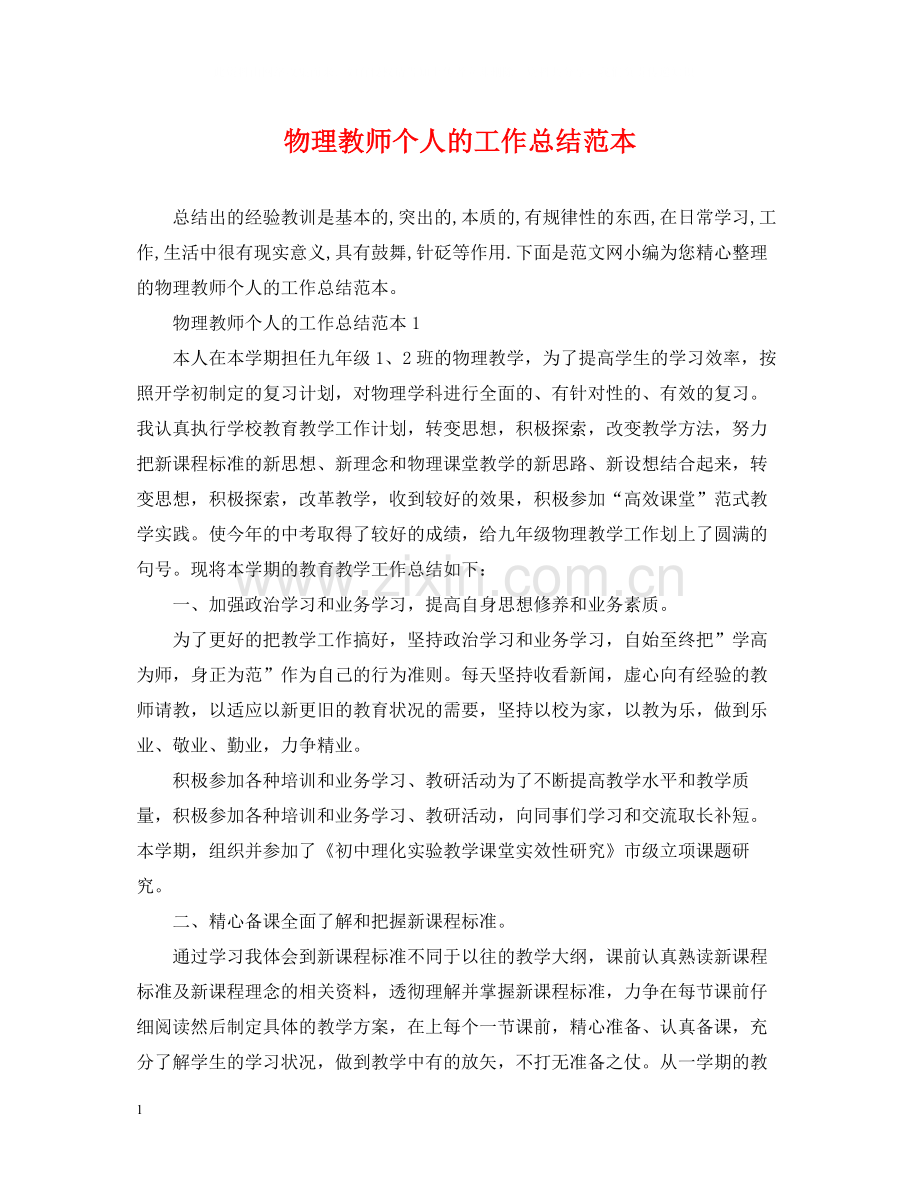 物理教师个人的工作总结范本.docx_第1页