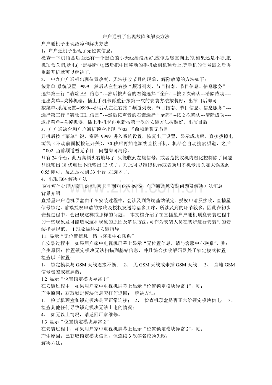 户户通机子出现故障和解决方法.doc_第1页