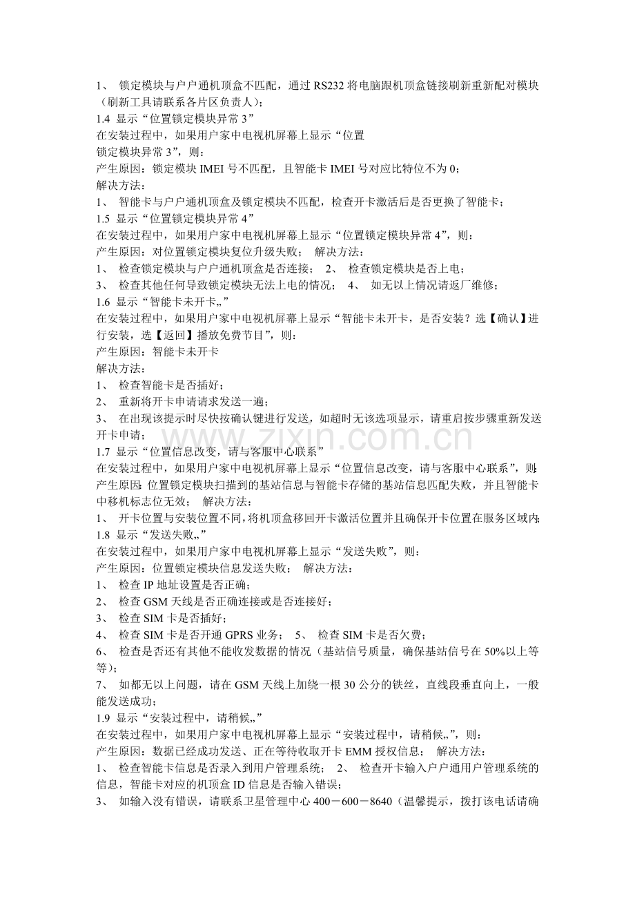 户户通机子出现故障和解决方法.doc_第2页