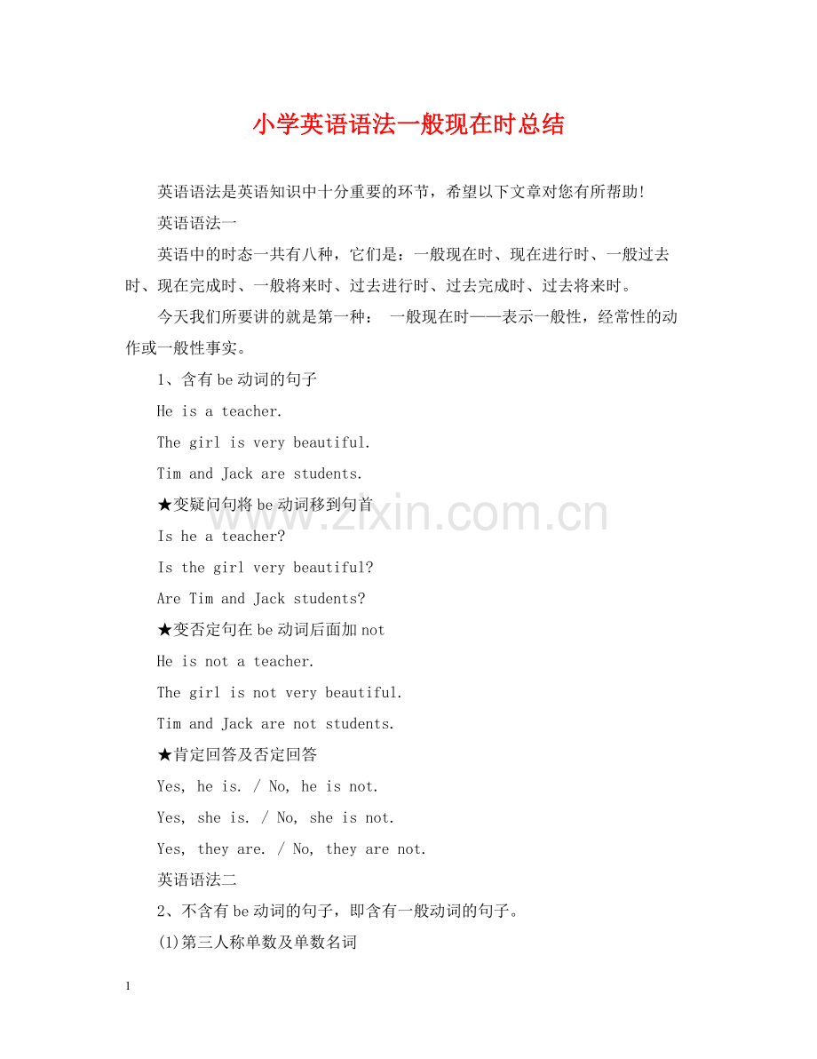 小学英语语法一般现在时总结.docx_第1页