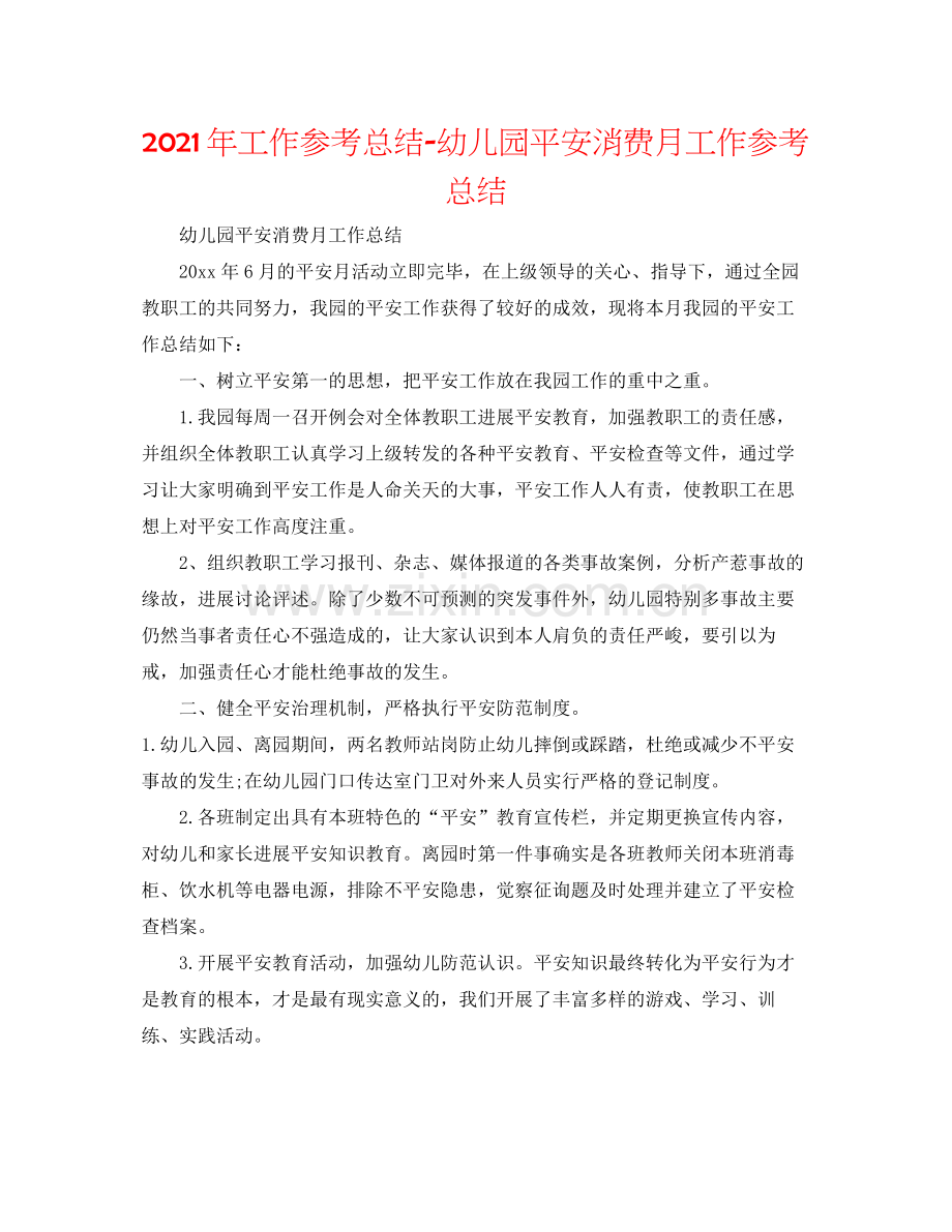 2021年工作参考总结幼儿园安全生产月工作参考总结.docx_第1页