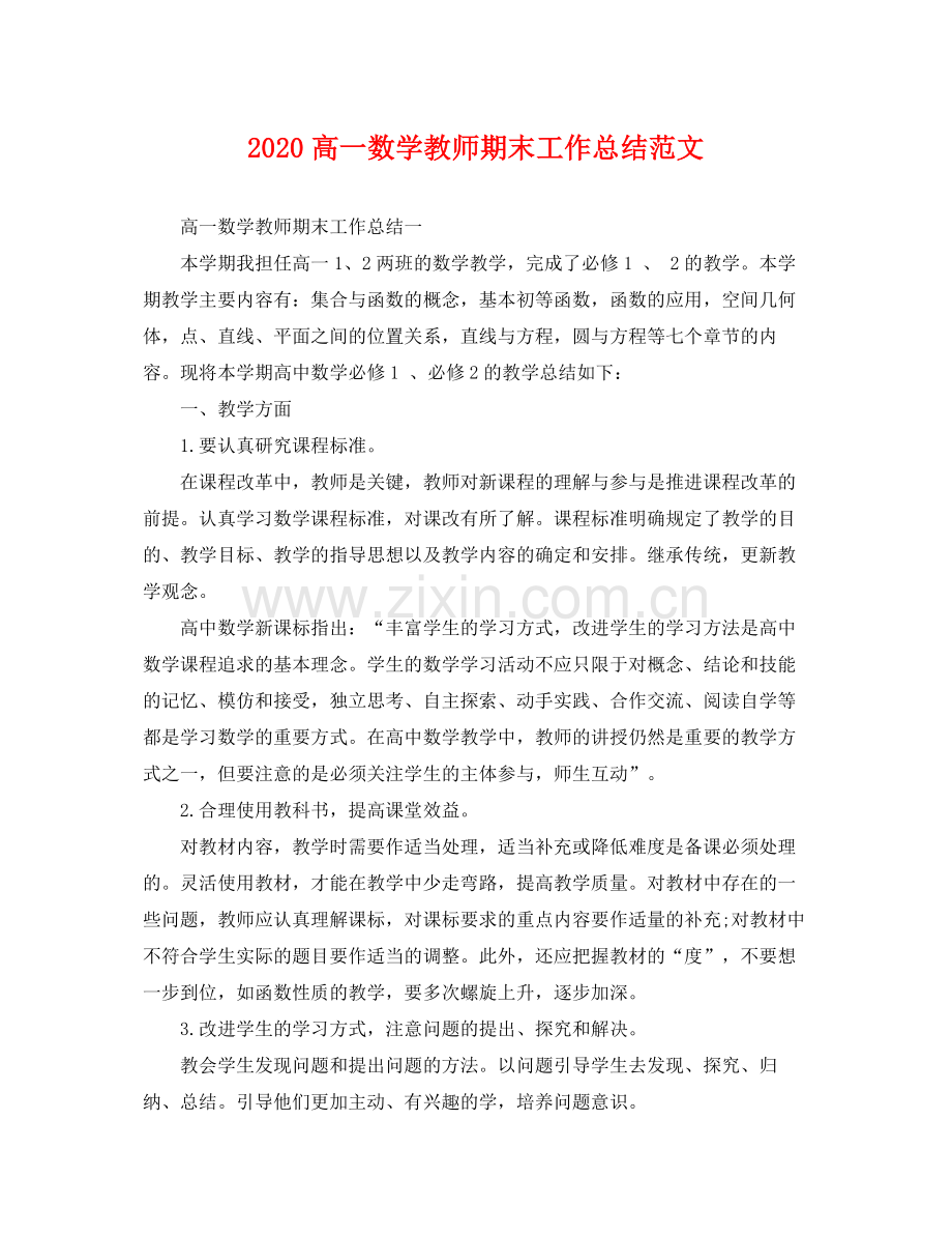 高一数学教师期末工作总结范文 .docx_第1页