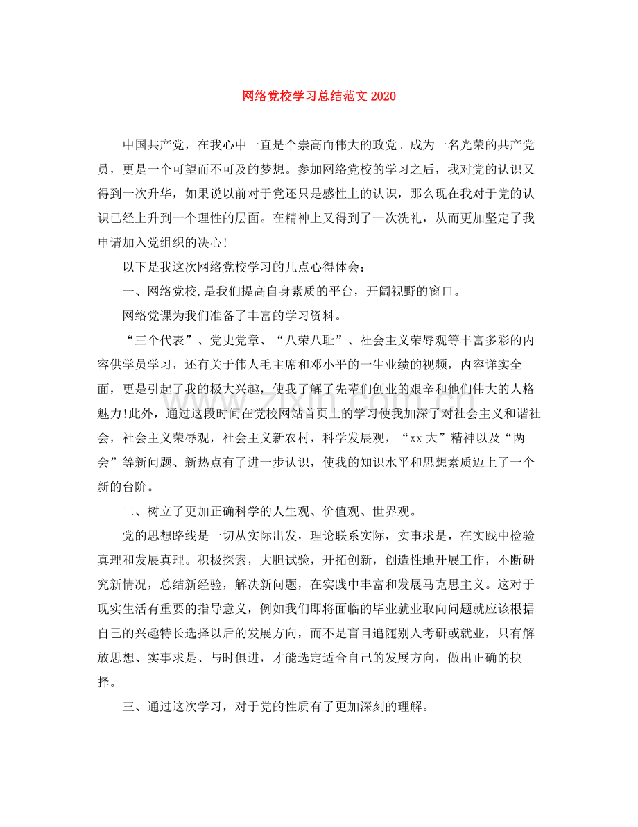 网络党校学习总结范文.docx_第1页