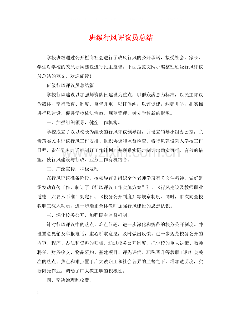 班级行风评议员总结.docx_第1页